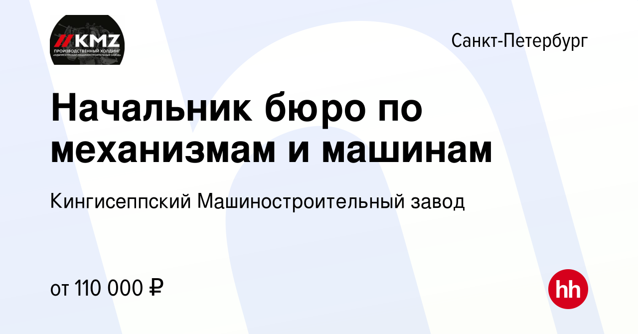 Вакансия Начальник бюро по механизмам и машинам в Санкт-Петербурге, работа  в компании Кингисеппский Машиностроительный завод