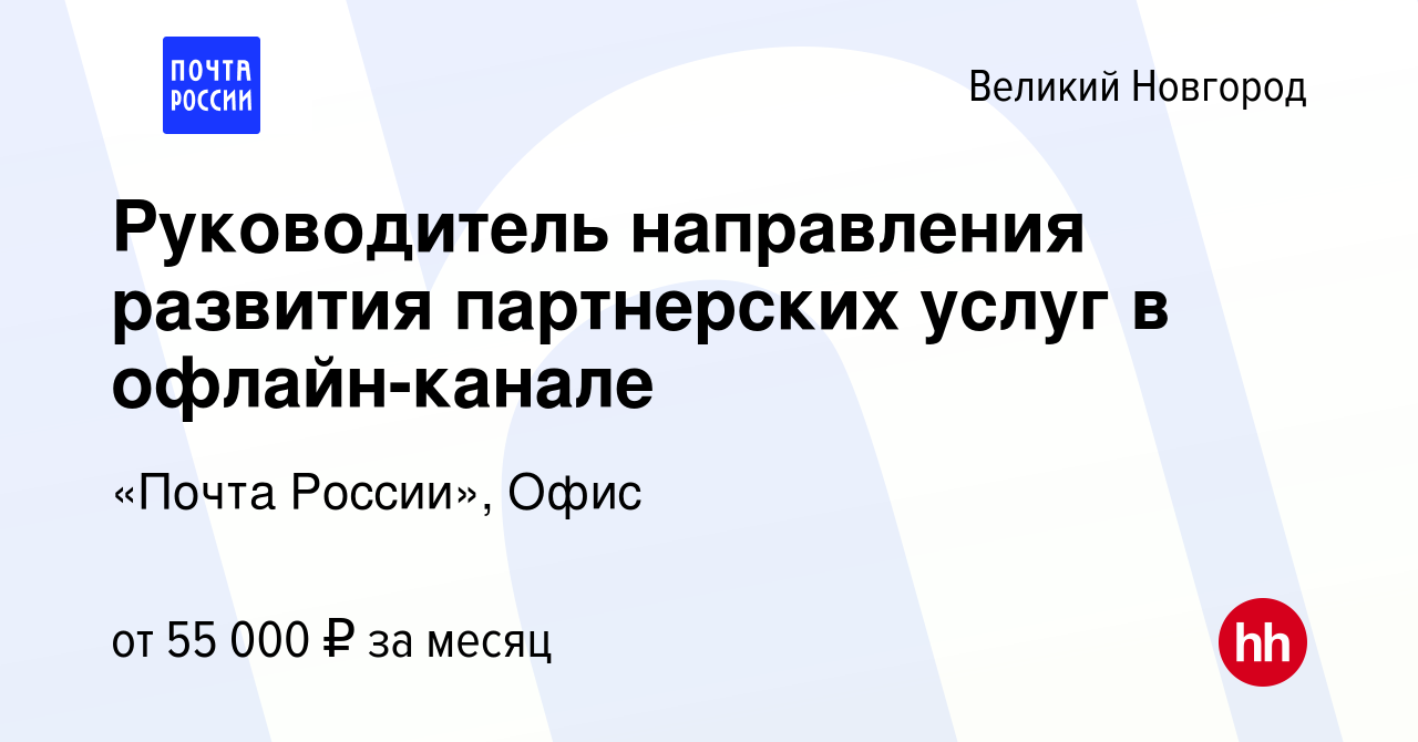 Вакансия Руководитель направления развития партнерских услуг в  офлайн-канале в Великом Новгороде, работа в компании «Почта России», Офис