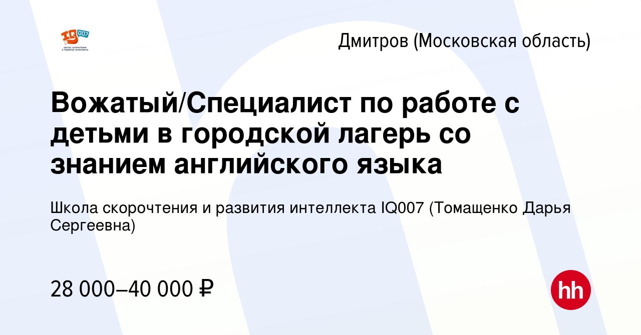 Вакансия Вожатый/Специалист по работе с детьми в городской лагерь со  знанием английского языка в Дмитрове, работа в компании Школа скорочтения и  развития интеллекта IQ007 (Томащенко Дарья Сергеевна) (вакансия в архиве c  13