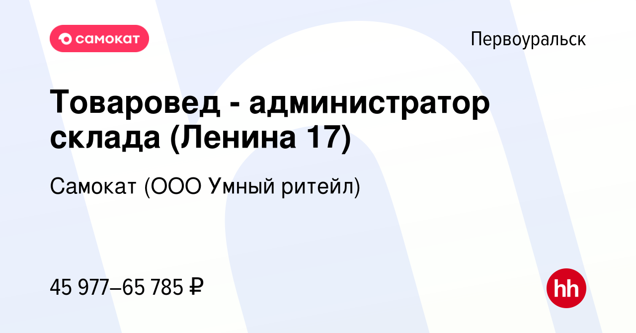 Вакансия Товаровед - администратор склада (Ленина 17) в Первоуральске,  работа в компании Самокат (ООО Умный ритейл) (вакансия в архиве c 21 ноября  2023)