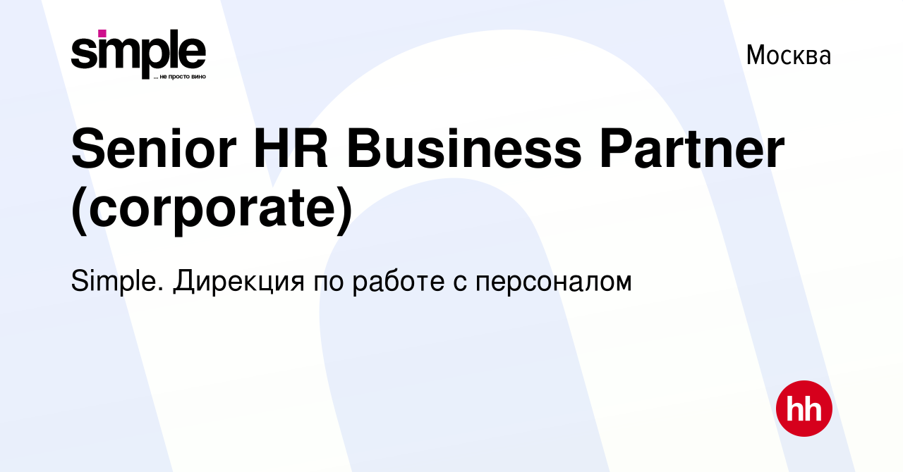 Вакансия Senior HR Business Partner (corporate) в Москве, работа в компании  Simple. Дирекция по работе с персоналом (вакансия в архиве c 26 декабря  2023)