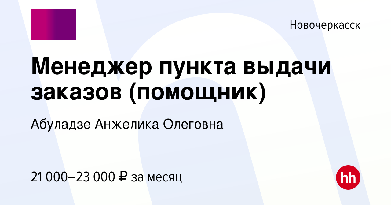 Вакансия Менеджер пункта выдачи заказов (помощник) в Новочеркасске, работа  в компании Абуладзе Анжелика Олеговна (вакансия в архиве c 13 декабря 2023)