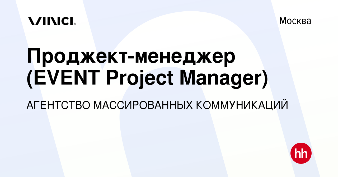 Вакансия Проджект-менеджер (EVENT Project Manager) в Москве, работа в  компании АГЕНТСТВО МАССИРОВАННЫХ КОММУНИКАЦИЙ (вакансия в архиве c 27 мая  2024)