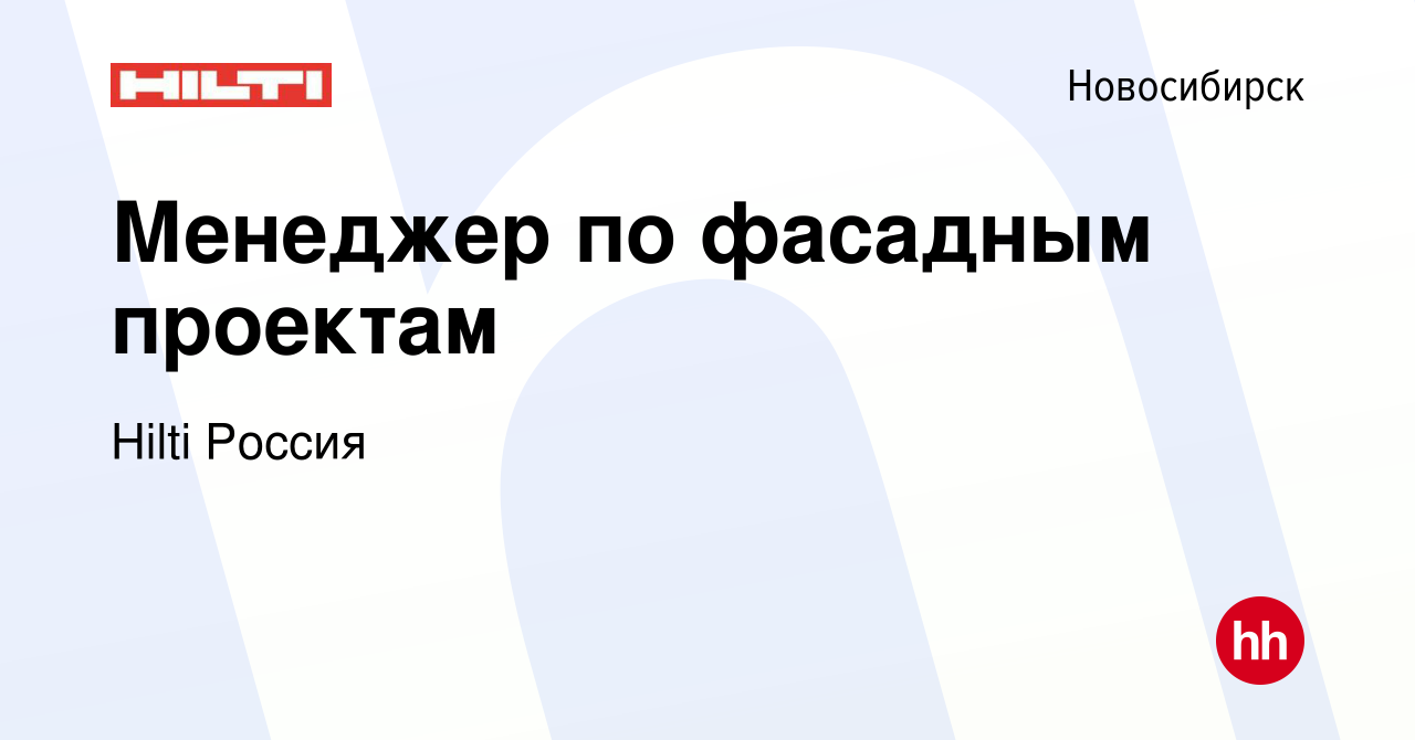 Вакансия Менеджер по фасадным проектам в Новосибирске, работа в компании  Hilti Россия (вакансия в архиве c 9 января 2024)