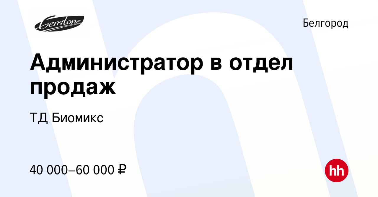 Вакансия Администратор в отдел продаж в Белгороде, работа в компании ТД  Биомикс (вакансия в архиве c 13 декабря 2023)