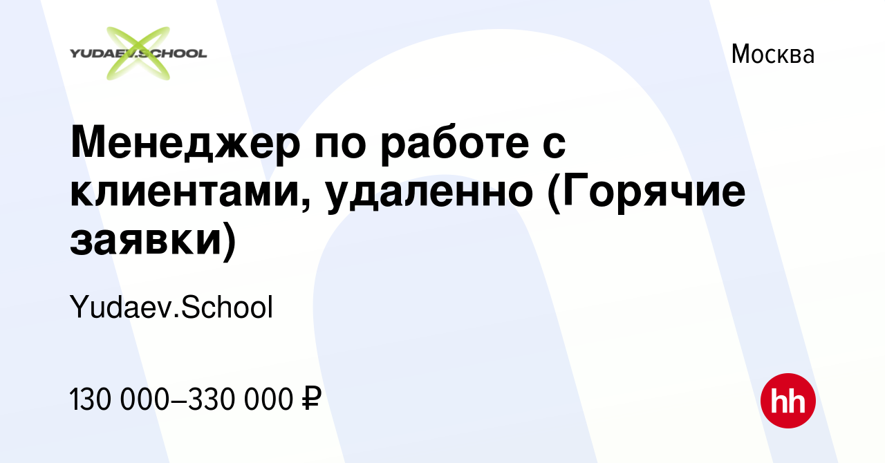 Вакансия Менеджер по работе с клиентами, удаленно (Горячие заявки) в  Москве, работа в компании Yudaev.School (вакансия в архиве c 10 января 2024)