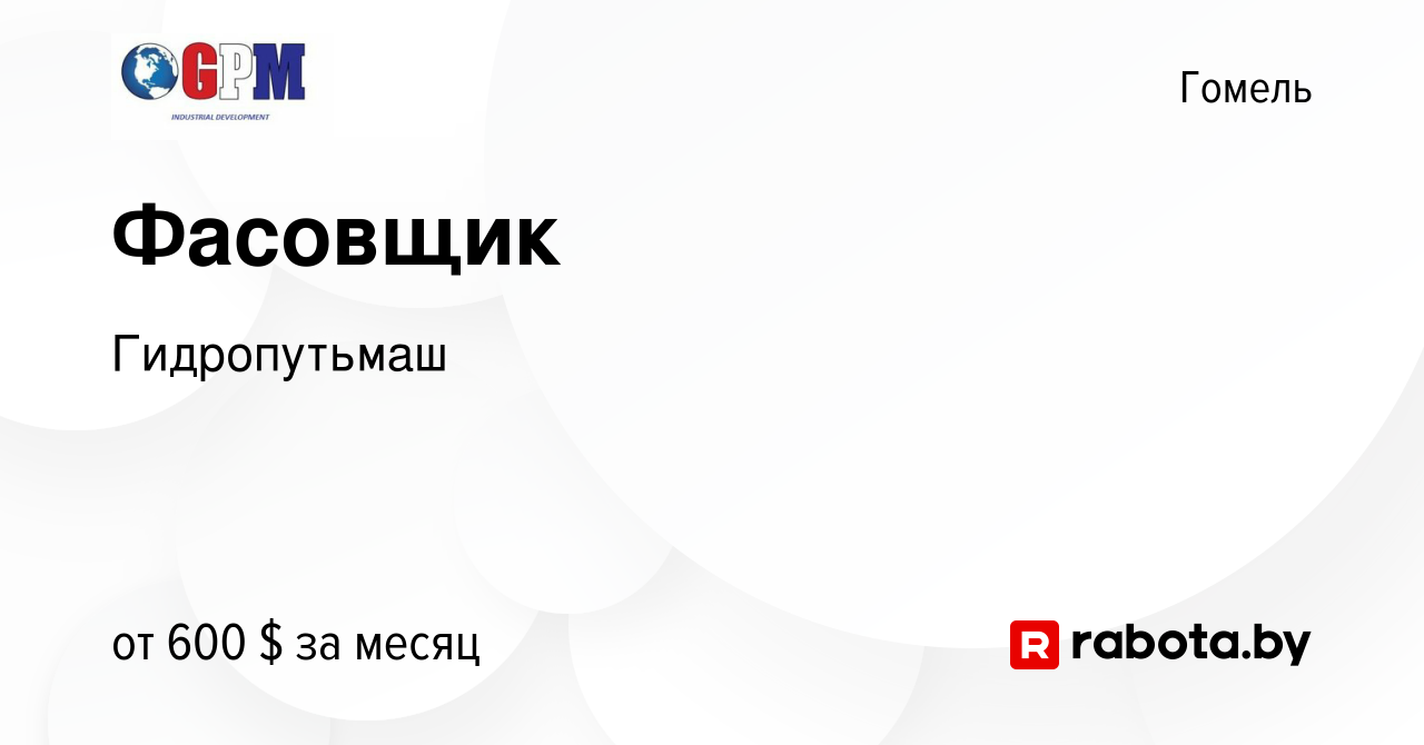 Вакансия Фасовщик в Гомеле, работа в компании Гидропутьмаш (вакансия в  архиве c 13 декабря 2023)