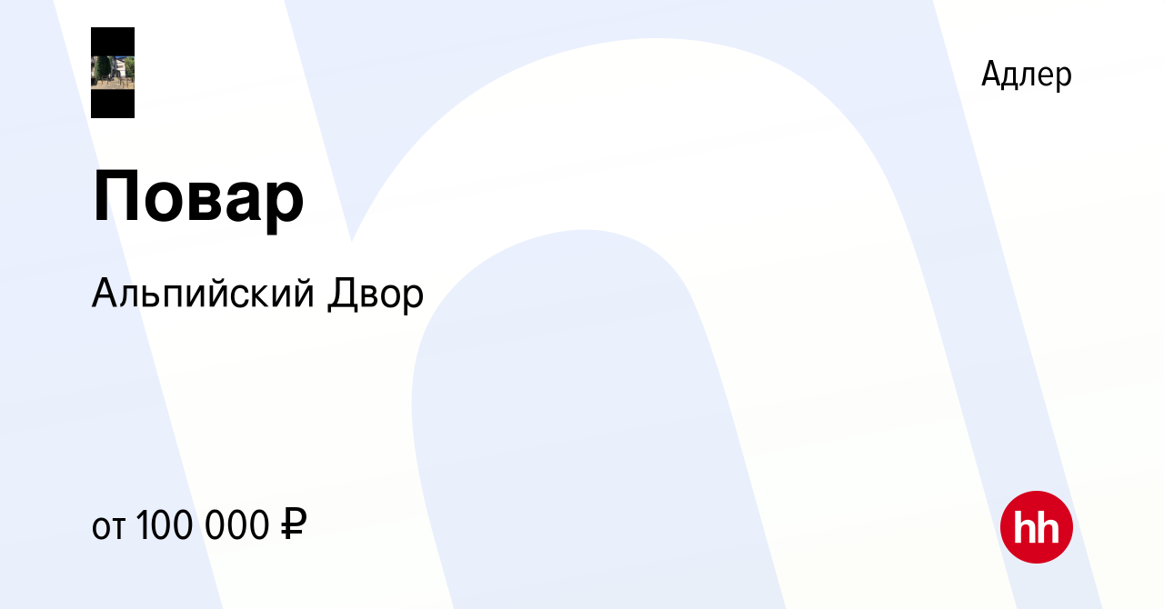 Вакансия Повар в Адлере, работа в компании Альпийский Двор (вакансия в  архиве c 13 декабря 2023)