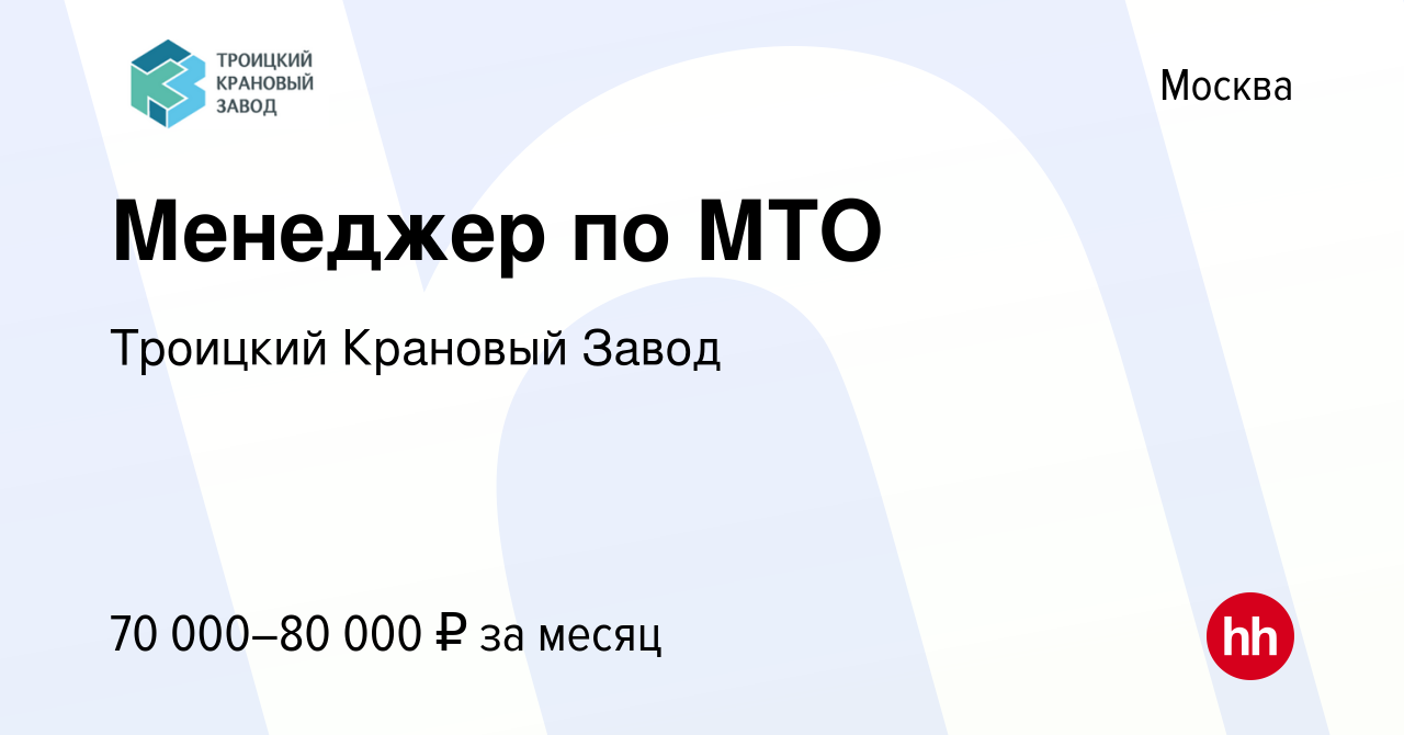 Вакансия Менеджер по МТО в Москве, работа в компании Троицкий Крановый  Завод (вакансия в архиве c 13 декабря 2023)