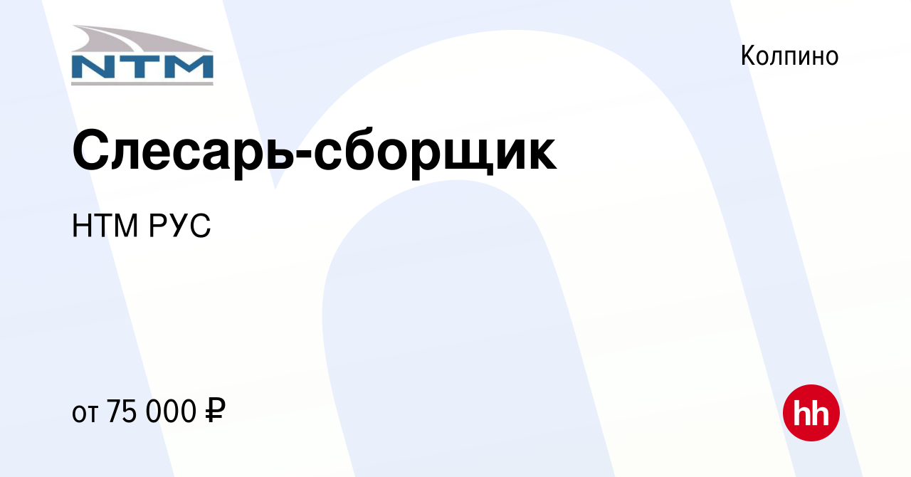 Вакансия Слесарь-сборщик в Колпино, работа в компании НТМ РУС (вакансия в  архиве c 13 декабря 2023)