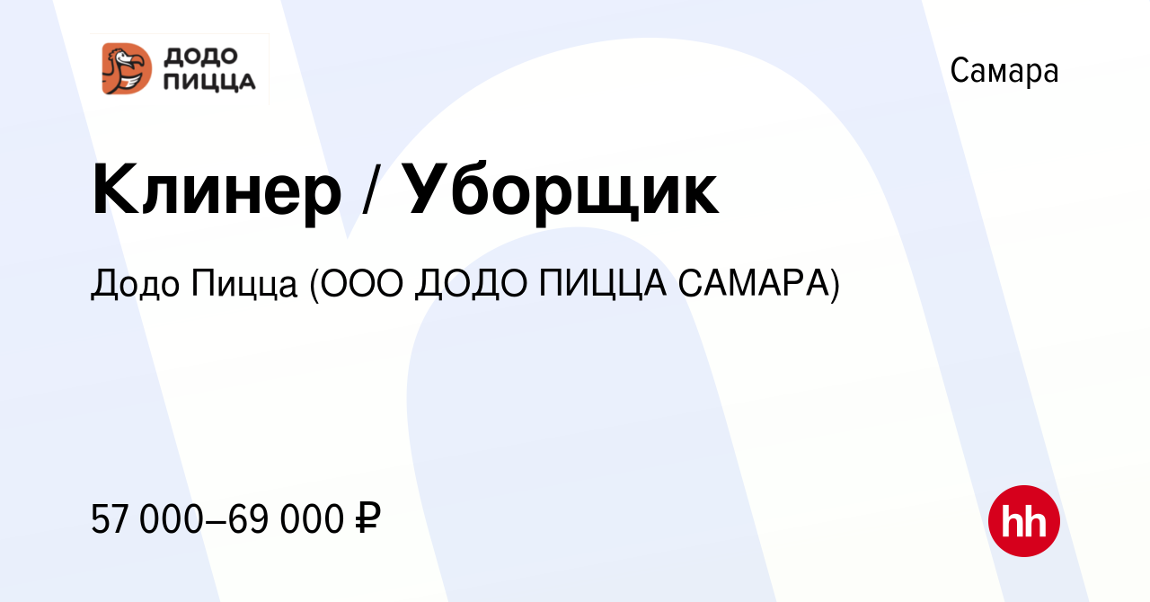 Вакансия Клинер / Уборщик в Самаре, работа в компании Додо Пицца (ООО ДОДО  ПИЦЦА САМАРА)