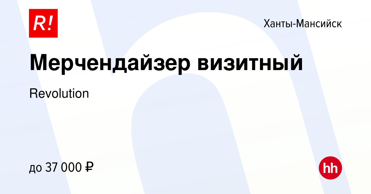 Вакансия Мерчендайзер визитный в Ханты-Мансийске, работа в компании  Revolution (вакансия в архиве c 13 декабря 2023)