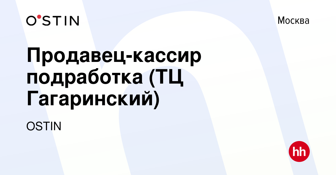 Вакансия Продавец-кассир подработка (ТЦ Гагаринский) в Москве, работа в  компании OSTIN (вакансия в архиве c 16 марта 2024)