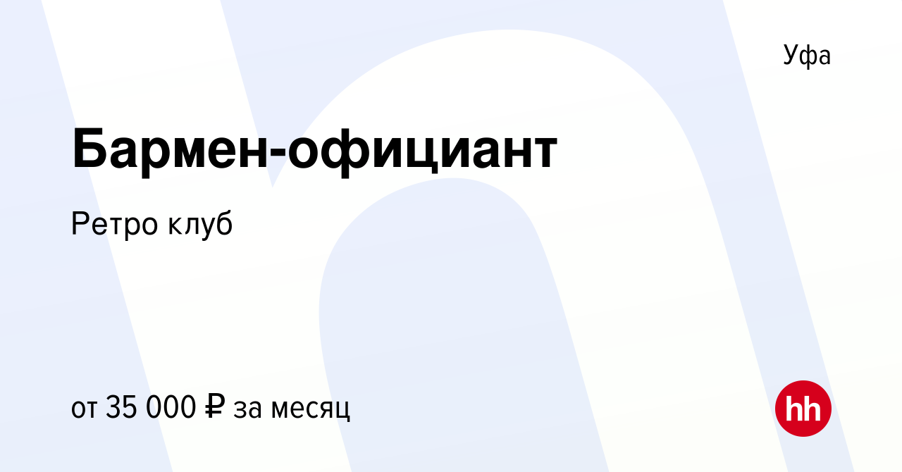 Вакансия Бармен-официант в Уфе, работа в компании Ретро клуб (вакансия в  архиве c 13 декабря 2023)