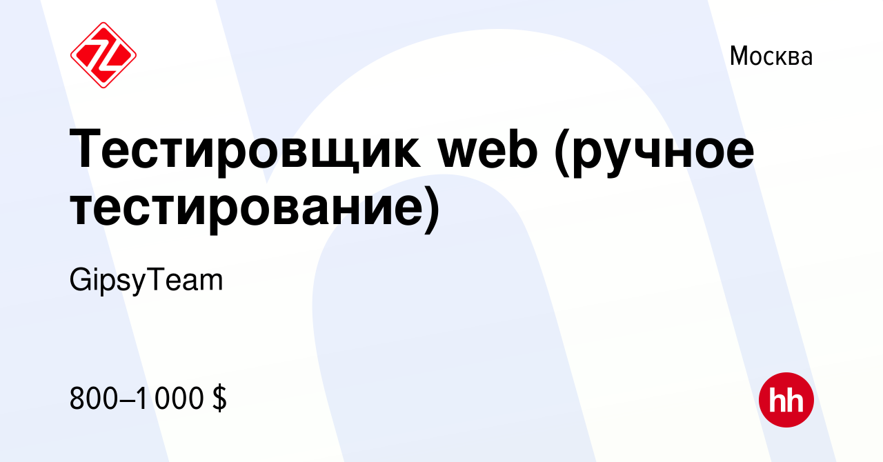 Вакансия Тестировщик web (ручное тестирование) в Москве, работа в компании  GipsyTeam (вакансия в архиве c 1 декабря 2023)