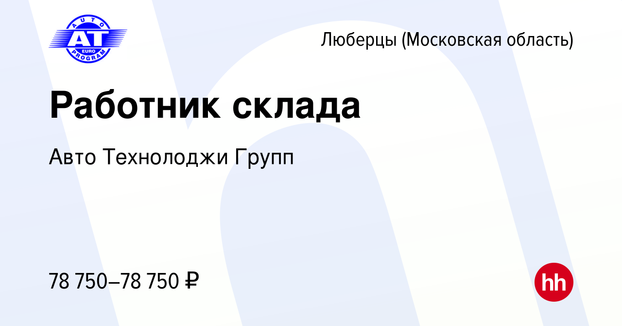 Вакансия Работник склада в Люберцах, работа в компании Авто Технолоджи Групп  (вакансия в архиве c 13 декабря 2023)