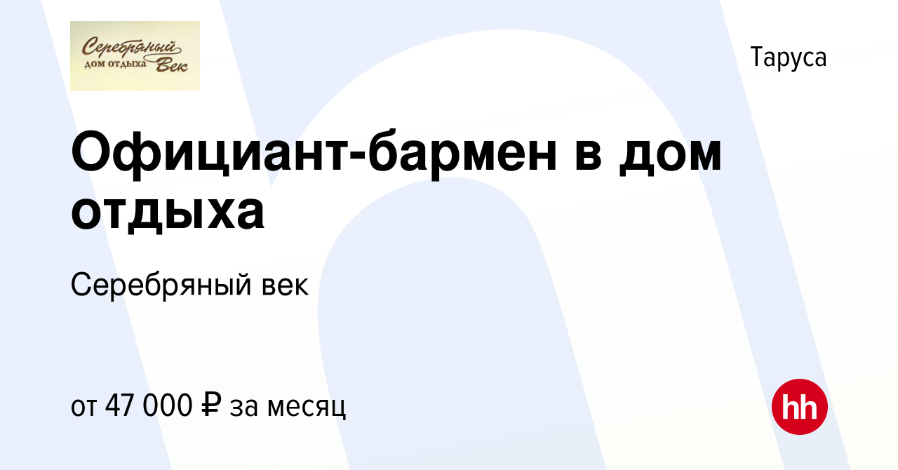 Вакансия Официант-бармен в дом отдыха в Тарусе, работа в компании Серебряный  век (вакансия в архиве c 13 декабря 2023)