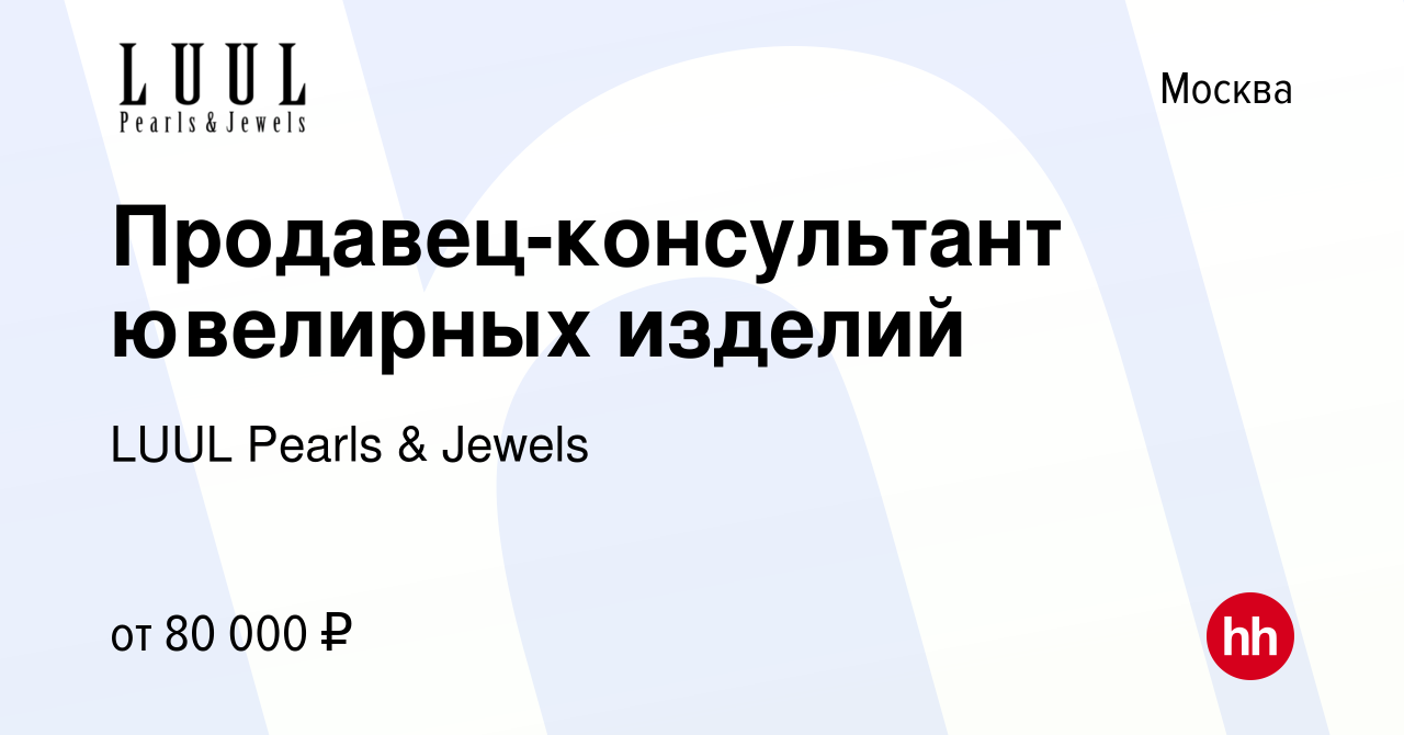 Вакансия Продавец-консультант ювелирных изделий в Москве, работа в компании  LUUL Pearls & Jewels (вакансия в архиве c 13 декабря 2023)