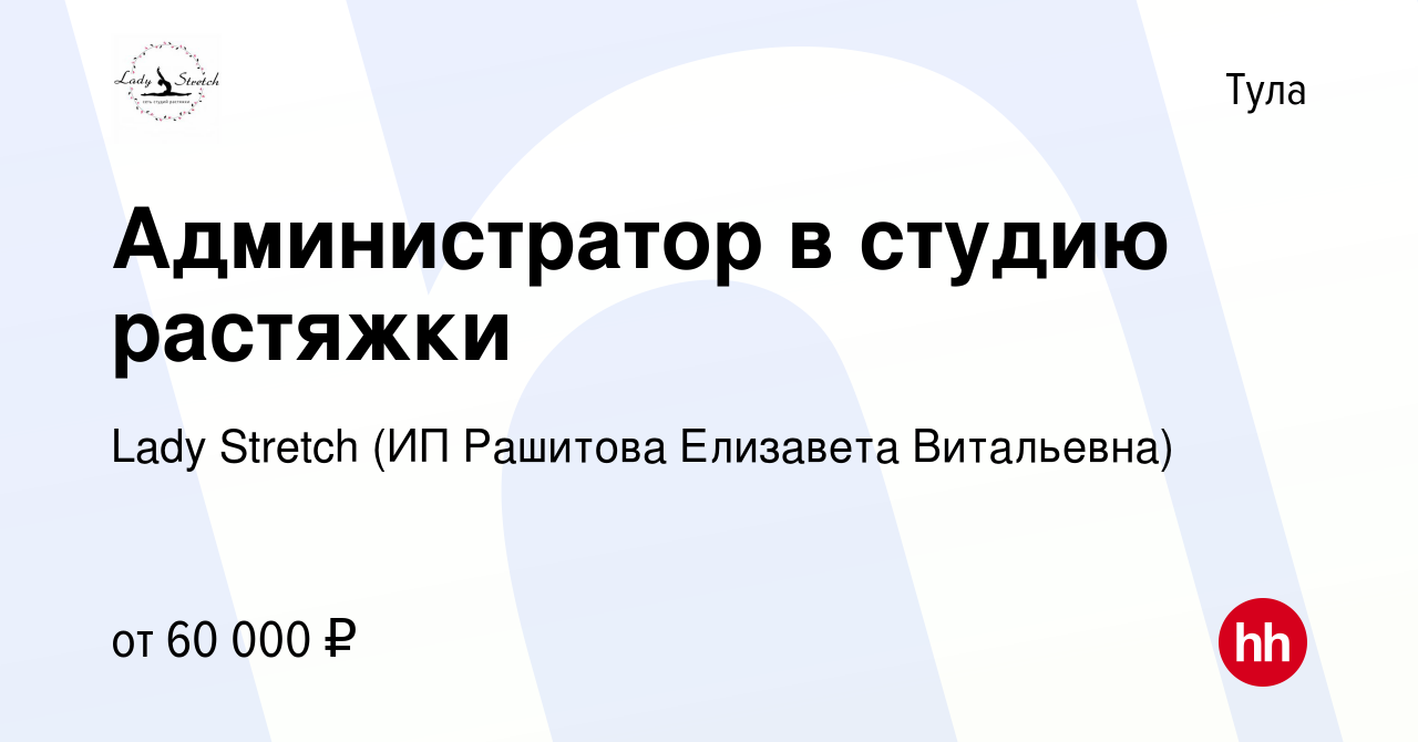 Вакансия Администратор в студию растяжки в Туле, работа в компании Lady  Stretch (ИП Рашитова Елизавета Витальевна) (вакансия в архиве c 13 декабря  2023)