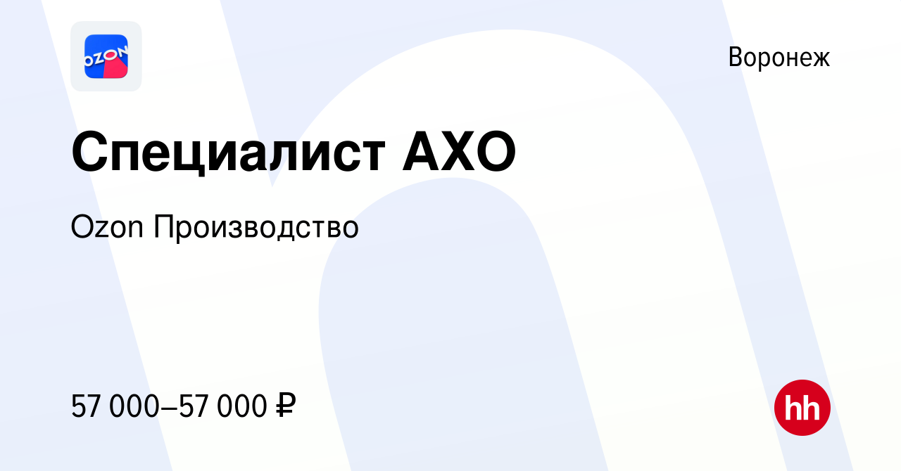 Вакансия Специалист АХО в Воронеже, работа в компании Ozon Производство ( вакансия в архиве c 28 ноября 2023)