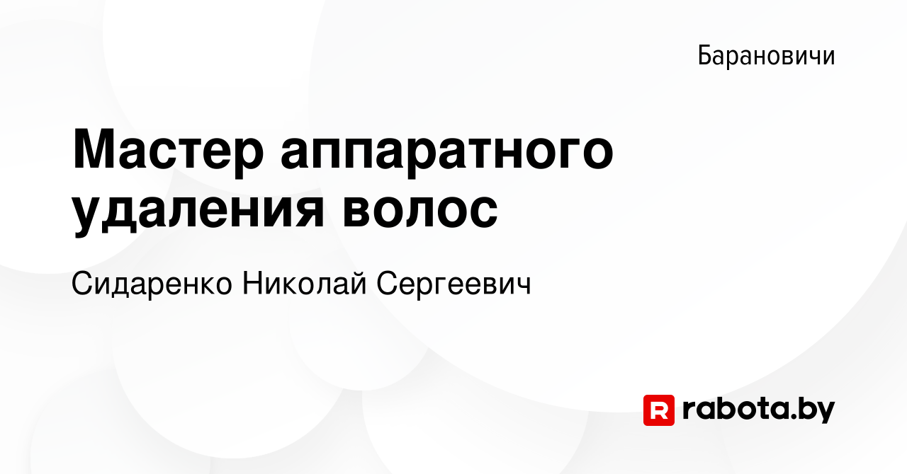 Вакансия Мастер аппаратного удаления волос в Барановичах, работа в компании  Сидаренко Николай Сергеевич (вакансия в архиве c 13 декабря 2023)