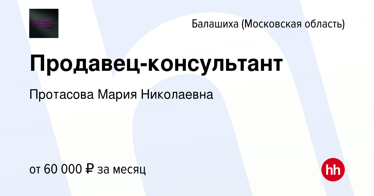 Вакансия Продавец-консультант в Балашихе, работа в компании Протасова Мария  Николаевна (вакансия в архиве c 13 декабря 2023)