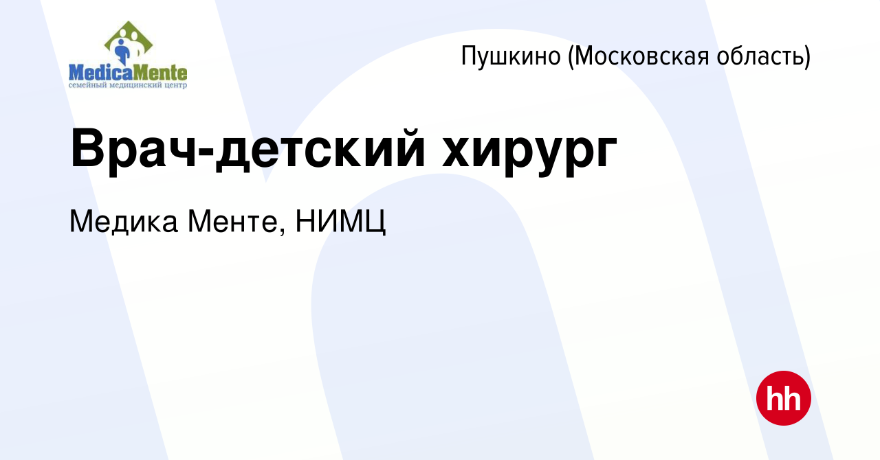 Вакансия Врач-детский хирург в Пушкино (Московская область) , работа в  компании Медика Менте, НИМЦ (вакансия в архиве c 13 декабря 2023)