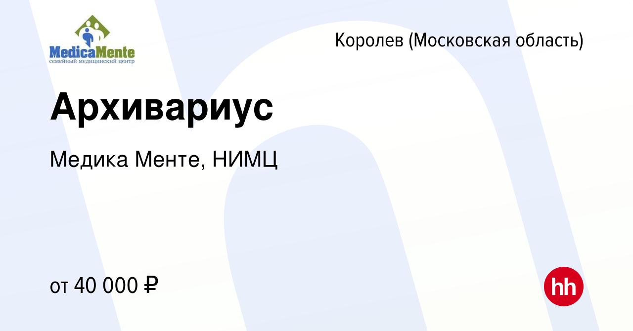 Вакансия Архивариус в Королеве, работа в компании Медика Менте, НИМЦ  (вакансия в архиве c 13 декабря 2023)