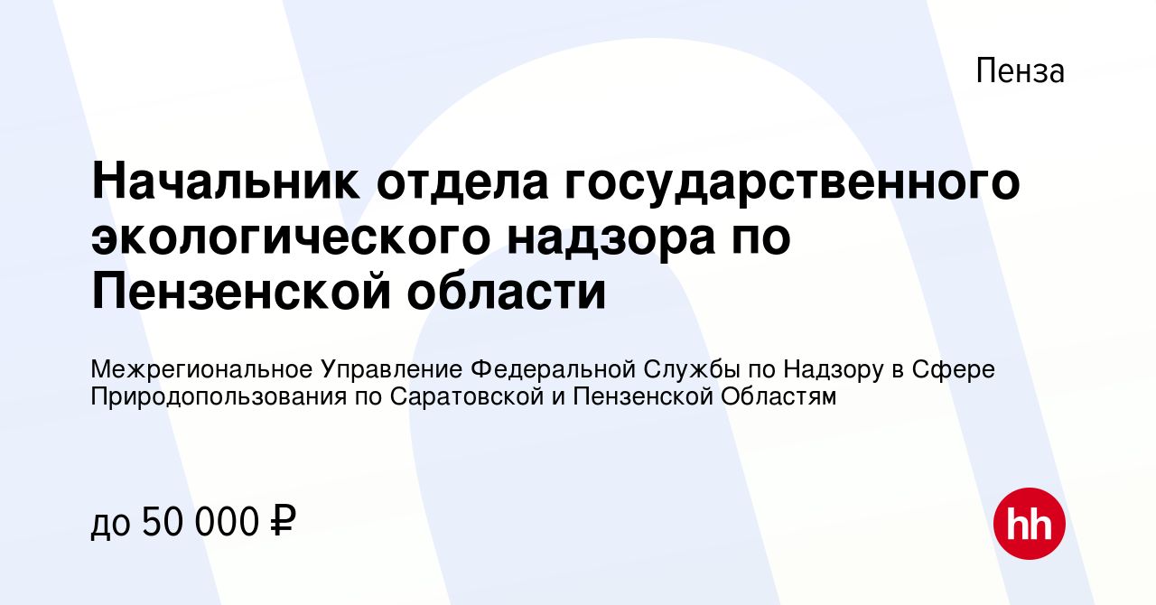 Вакансия Начальник отдела государственного экологического надзора по  Пензенской области в Пензе, работа в компании Межрегиональное Управление  Федеральной Службы по Надзору в Сфере Природопользования по Саратовской и  Пензенской Областям (вакансия в архиве c