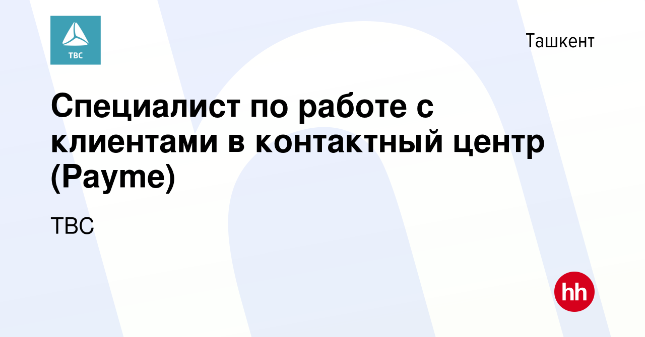 Вакансия Специалист по работе с клиентами в контактный центр (Payme) в  Ташкенте, работа в компании TBC (вакансия в архиве c 10 января 2024)