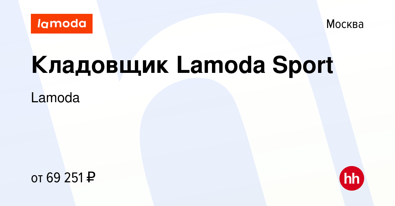 Вакансия Кладовщик Lamoda Sport в Москве, работа в компании Lamoda  (вакансия в архиве c 13 декабря 2023)