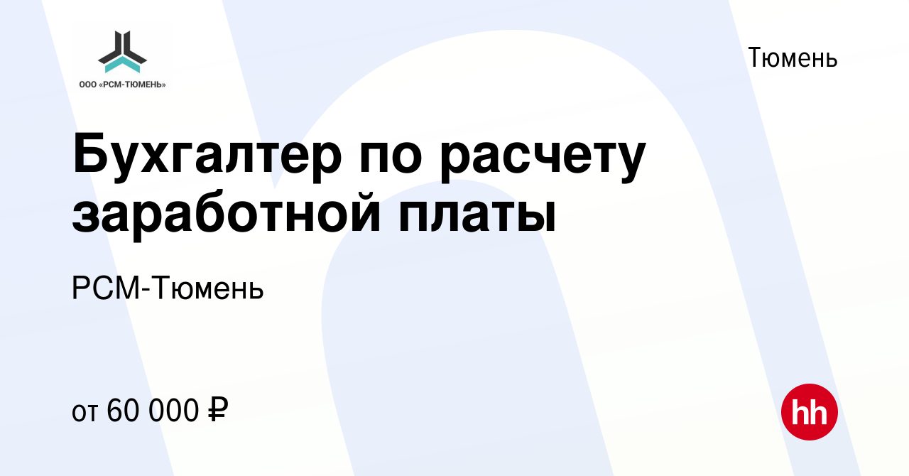 Вакансия Бухгалтер по расчету заработной платы в Тюмени, работа в компании  РСМ-Тюмень (вакансия в архиве c 13 декабря 2023)