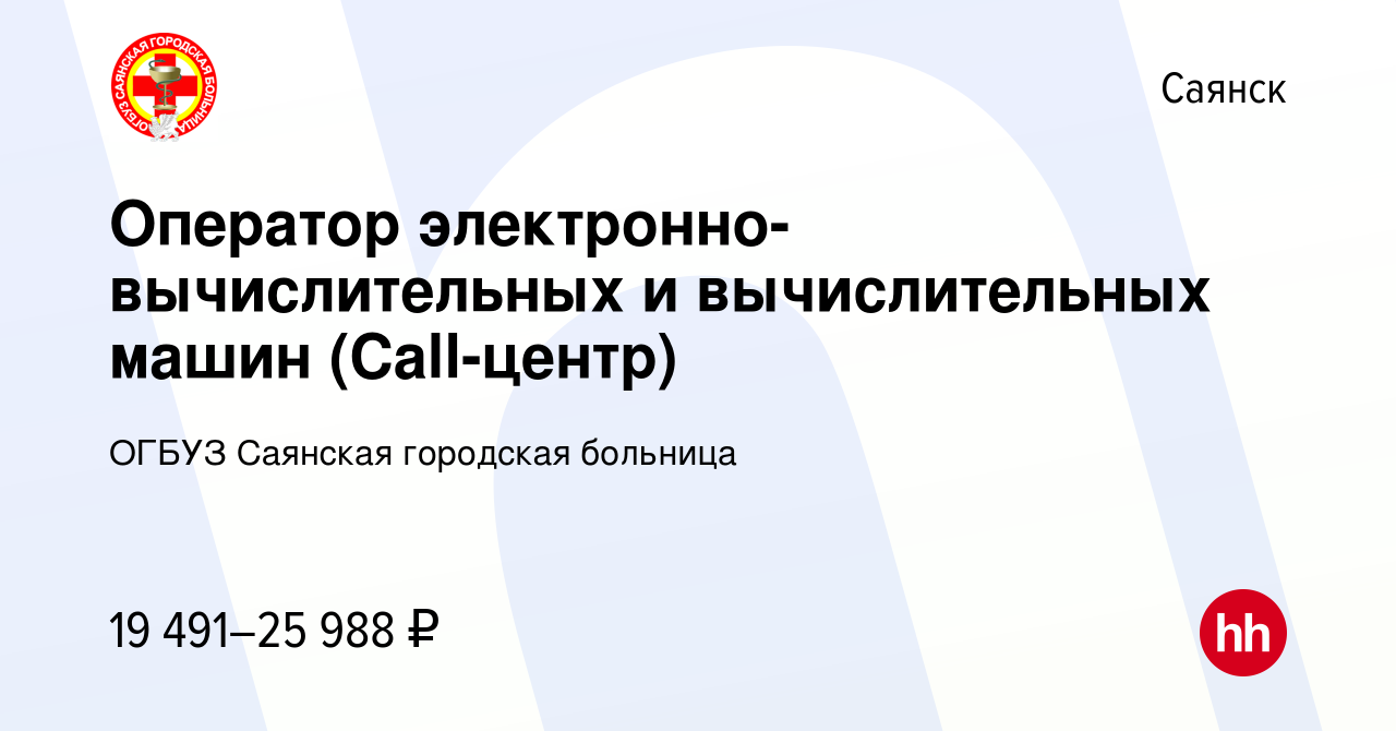 Вакансия Оператор электронно-вычислительных и вычислительных машин  (Call-центр) в Саянске, работа в компании ОГБУЗ Саянская городская больница  (вакансия в архиве c 19 ноября 2023)