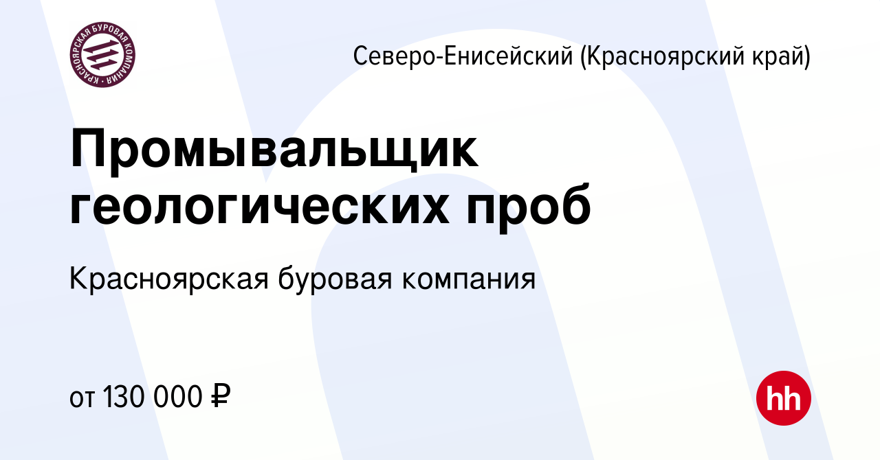 Вакансия Промывальщик геологических проб в Северо-Енисейском (Красноярский  край), работа в компании Красноярская буровая компания (вакансия в архиве c  27 января 2024)