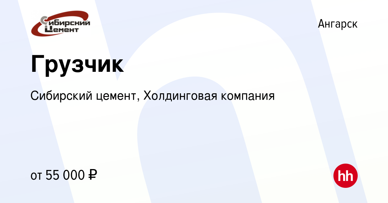 Вакансия Грузчик в Ангарске, работа в компании Сибирский цемент,  Холдинговая компания (вакансия в архиве c 6 декабря 2023)