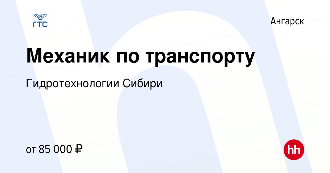 Вакансия Механик по транспорту в Ангарске, работа в компании  Гидротехнологии Сибири (вакансия в архиве c 10 января 2024)