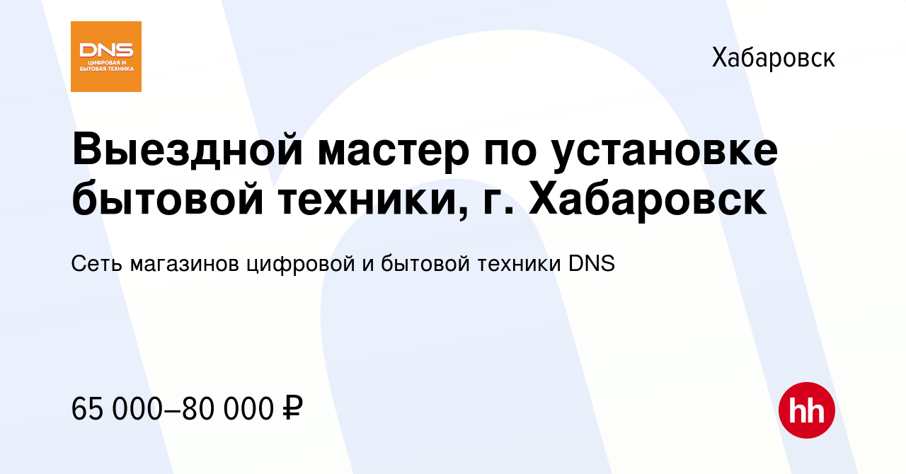 Вакансия Выездной мастер по установке бытовой техники, г. Хабаровск в  Хабаровске, работа в компании Сеть магазинов цифровой и бытовой техники DNS  (вакансия в архиве c 28 января 2024)