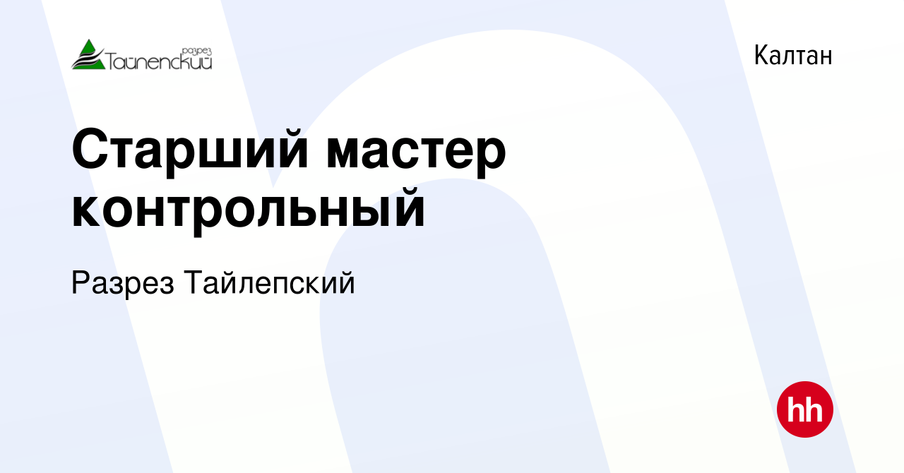 Вакансия Старший мастер контрольный в Калтане, работа в компании Разрез  Тайлепский