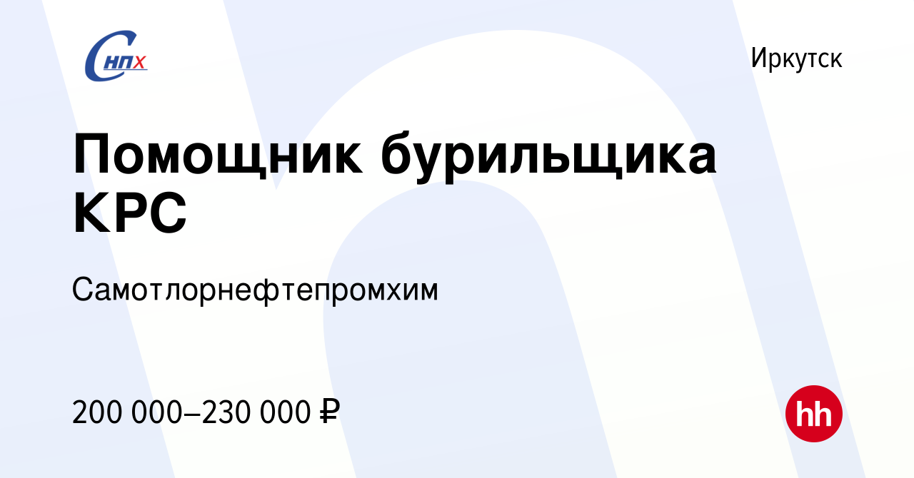 Вакансия Помощник бурильщика КРС в Иркутске, работа в компании  Самотлорнефтепромхим