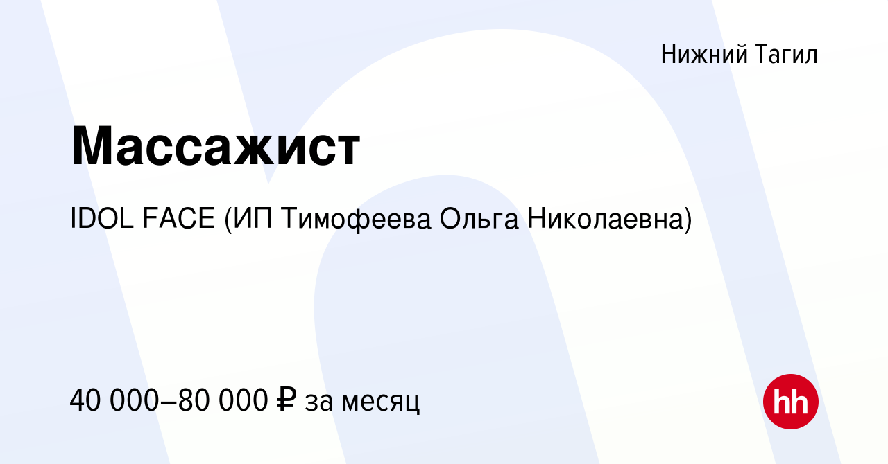 Вакансия Массажист в Нижнем Тагиле, работа в компании IDOL FACE (ИП  Тимофеева Ольга Николаевна) (вакансия в архиве c 13 декабря 2023)