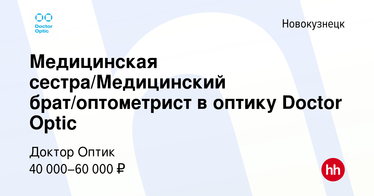 Вакансия Медицинская сестра/Медицинский брат/оптометрист в оптику Doctor  Optic в Новокузнецке, работа в компании Доктор Оптик (вакансия в архиве c  13 декабря 2023)