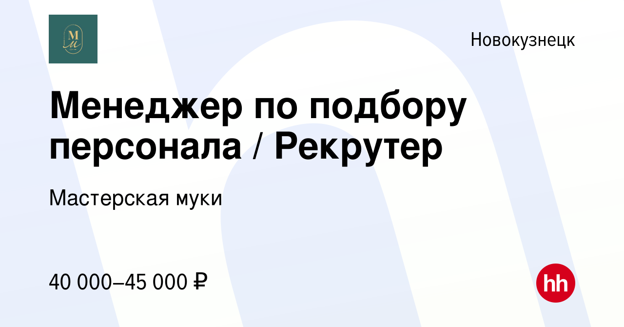 Вакансия Менеджер по подбору персонала / Рекрутер в Новокузнецке, работа в  компании Мастерская муки (вакансия в архиве c 9 января 2024)