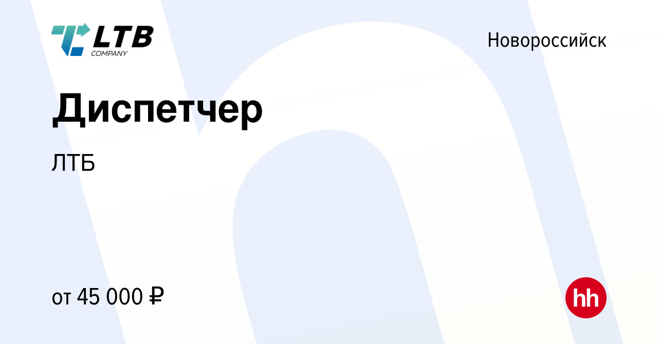 Вакансия Диспетчер в Новороссийске, работа в компании ЛТБ (вакансия в  архиве c 13 декабря 2023)