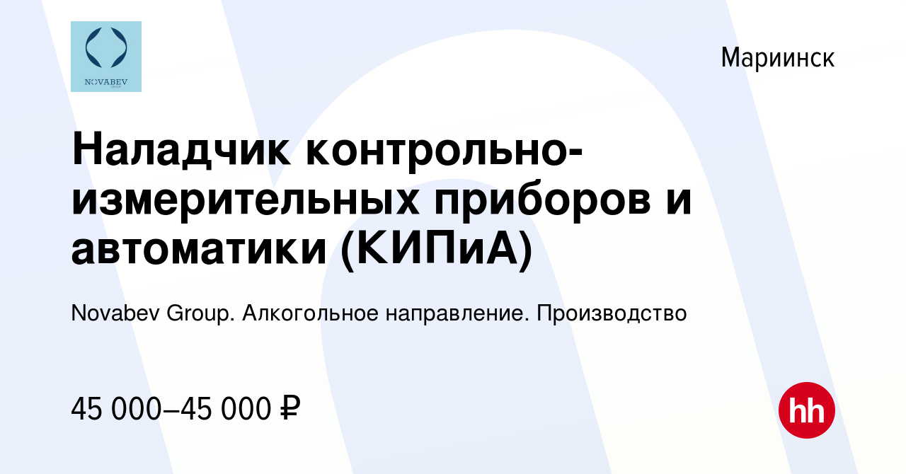 Вакансия Наладчик контрольно-измерительных приборов и автоматики (КИПиА) в  Мариинске, работа в компании Novabev Group. Алкогольное направление.  Производство (вакансия в архиве c 8 марта 2024)