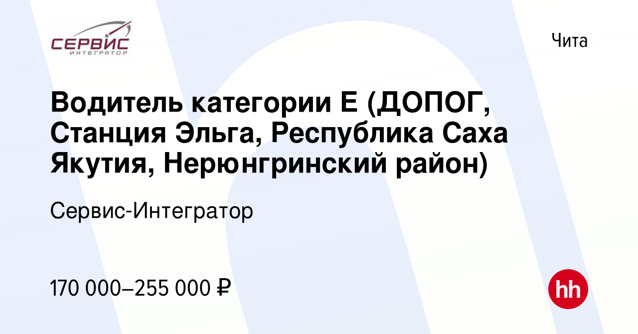 Вакансия Водитель категории Е (ДОПОГ, Станция Эльга, Республика Саха Якутия,  Нерюнгринский район) в Чите, работа в компании Сервис-Интегратор (вакансия  в архиве c 13 декабря 2023)