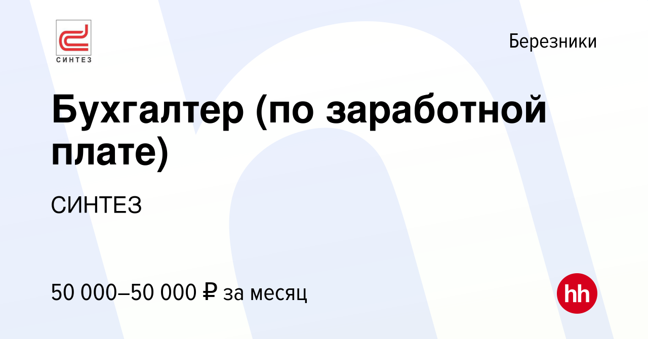 Вакансия Бухгалтер (по заработной плате) в Березниках, работа в компании  СИНТЕЗ (вакансия в архиве c 13 декабря 2023)