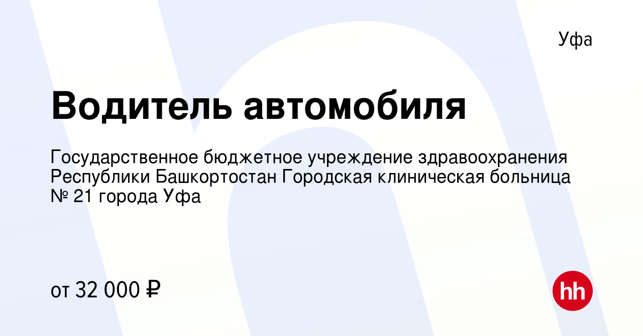 Вакансия Водитель автомобиля в Уфе, работа в компании Государственное  бюджетное учреждение здравоохранения Республики Башкортостан Городская  клиническая больница № 21 города Уфа (вакансия в архиве c 13 декабря 2023)