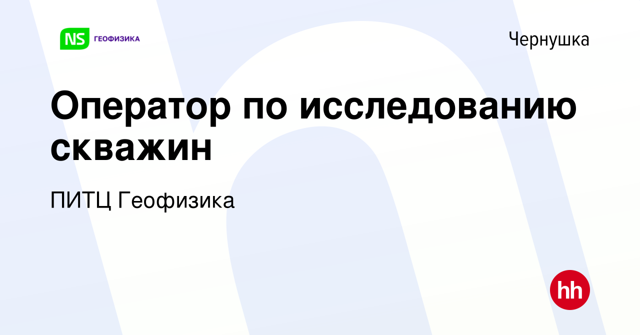 Вакансия Оператор по исследованию скважин в Чернушке, работа в компании  ПИТЦ Геофизика (вакансия в архиве c 13 декабря 2023)