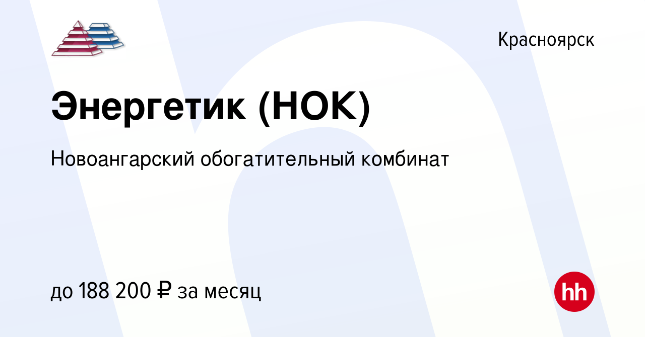 Вакансия Энергетик (НОК) в Красноярске, работа в компании Новоангарский  обогатительный комбинат (вакансия в архиве c 25 февраля 2024)