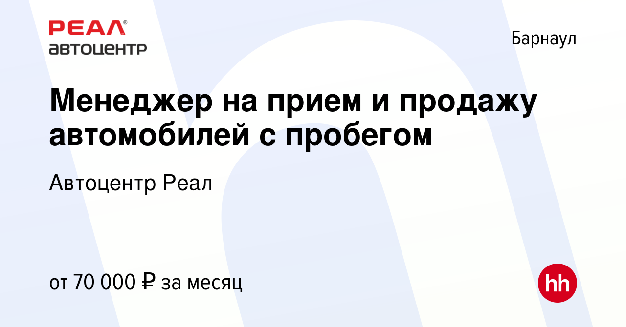 Вакансия Менеджер на прием и продажу автомобилей с пробегом в Барнауле,  работа в компании ДЦ Реал (вакансия в архиве c 9 января 2024)